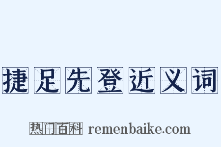 捷足先登近义词是什么意思的图片
